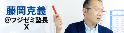 藤岡克義@フジゼミ塾長X